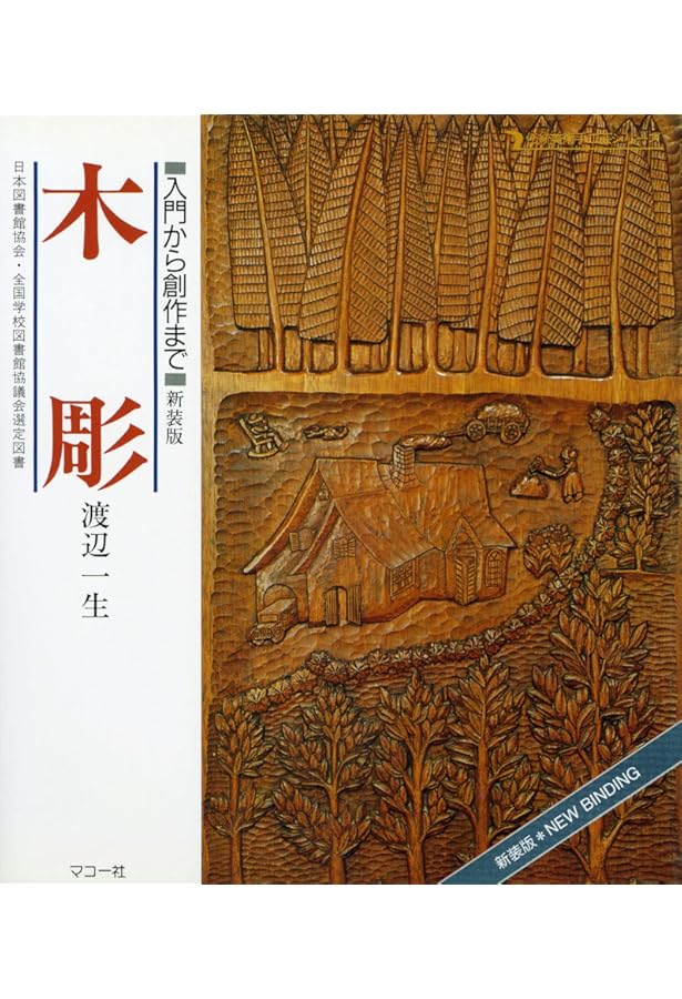 初歩からはじめる木彫 | 渡辺 一生, 渡辺 二笙 |本 | 通販 | Amazon